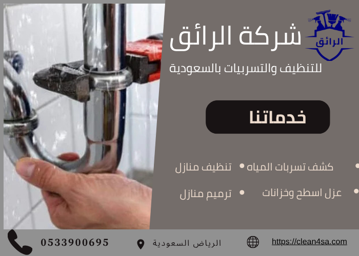 شركة معتمدة لكشف التسربات بالرياض