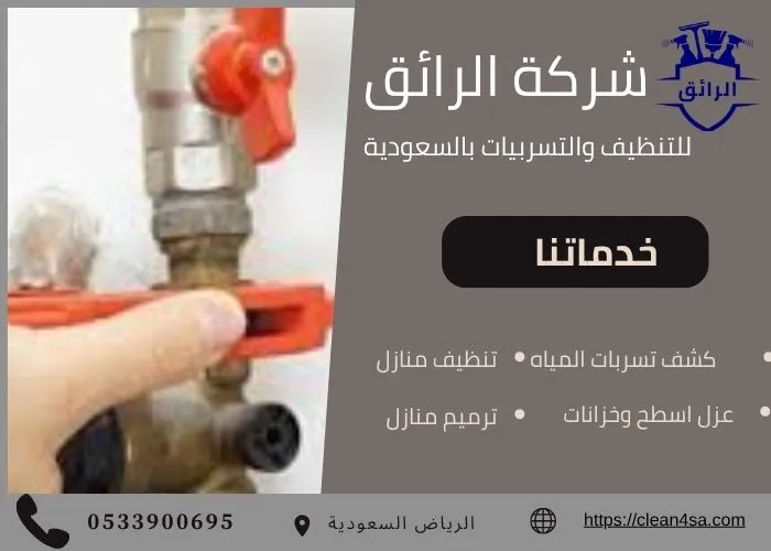 ارخص شركة كشف تسربات بالرياض 