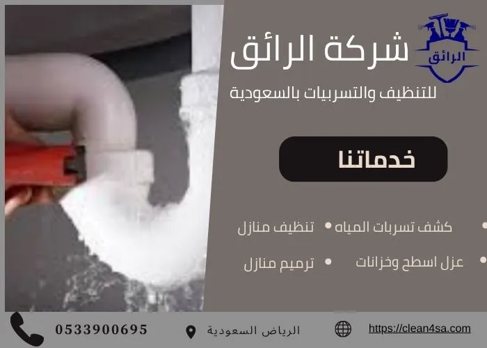شركة معتمدة لكشف التسربات بالرياض