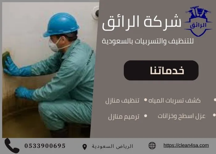 تنظيف خزانات شرق الرياض