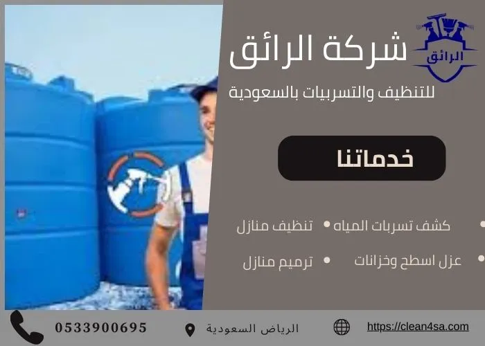 تنظيف خزانات شرق الرياض