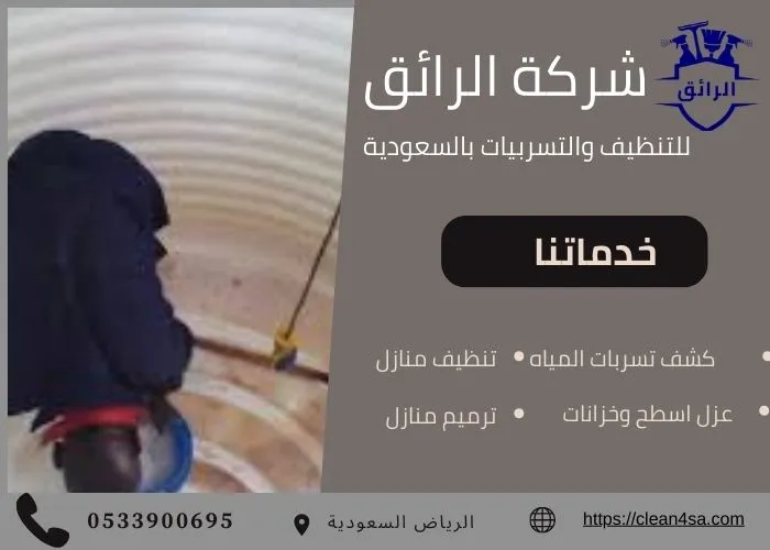 تنظيف خزانات شرق الرياض