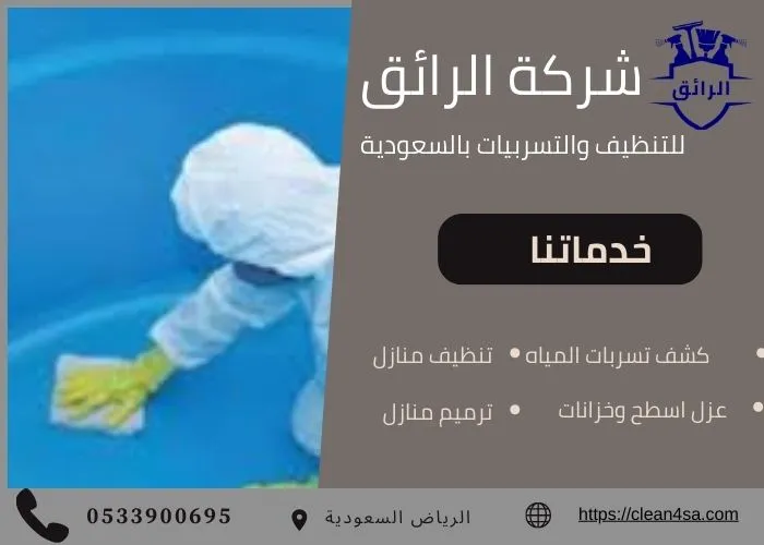 تنظيف خزانات شرق الرياض
