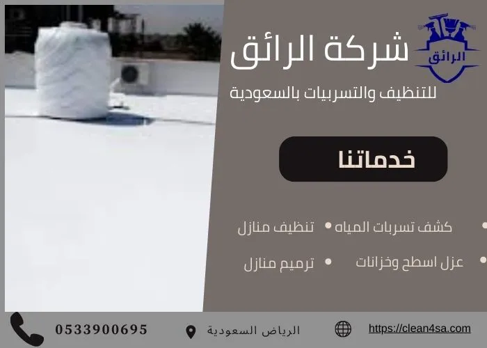 عزل خزانات بالرياض
