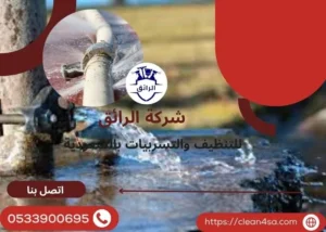 أفضل شركة تسليك مجاري بالرياض