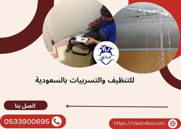 طرق معالجه تسرب المياه تحت الارض