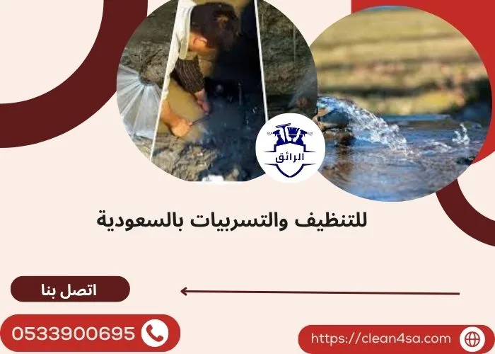 طرق معالجه تسرب المياه تحت الارض