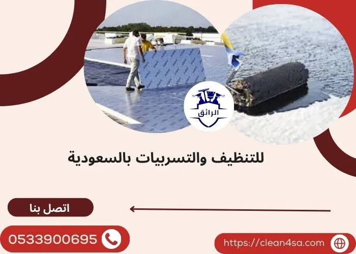 ارخص طرق عزل الاسطح من الماء
