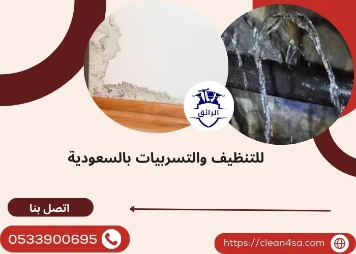 تسرب المياه داخل الجدران