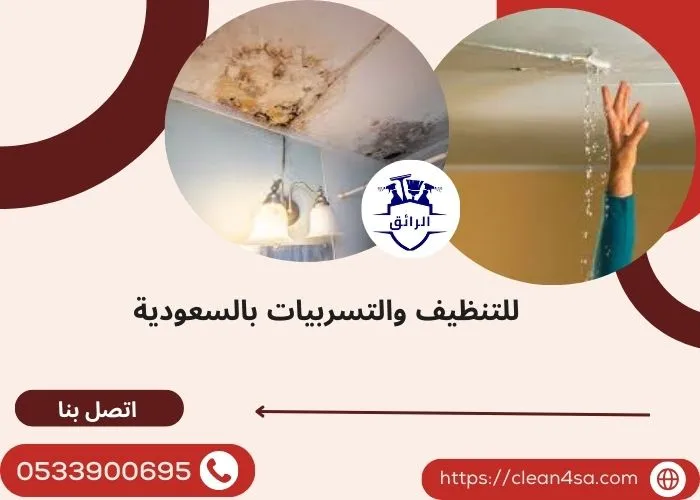 تسرب المياه من سقف الحمام