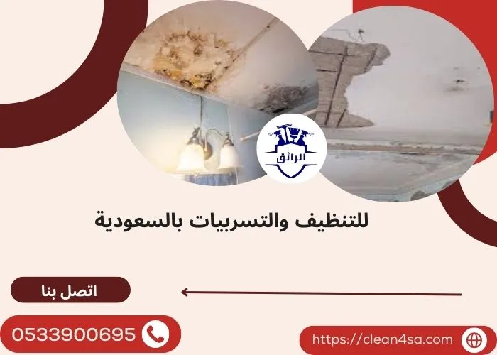 تسرب المياه من سقف الحمام