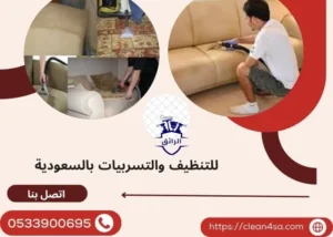 تنظيف الكنب والسجاد بالرياض