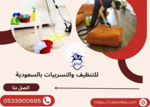 تنظيف الكنب والسجاد بالرياض