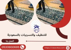 تنظيف الكنب والسجاد بالرياض