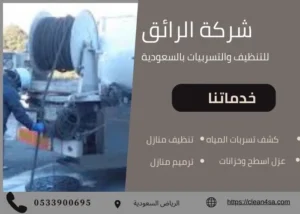 أفضل شركة تسليك مجاري بالرياض
